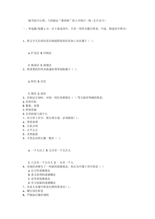 秘书技巧心得:八招搞定“难伺候”的上司每日一练(2月8日)