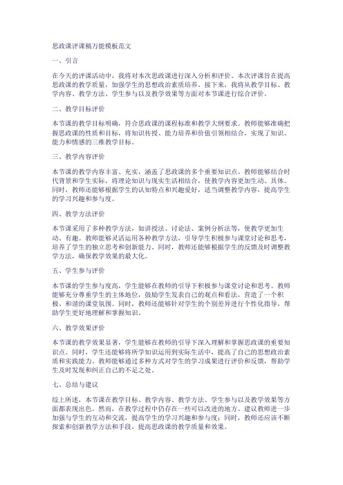 思政课评课稿万能模板范文