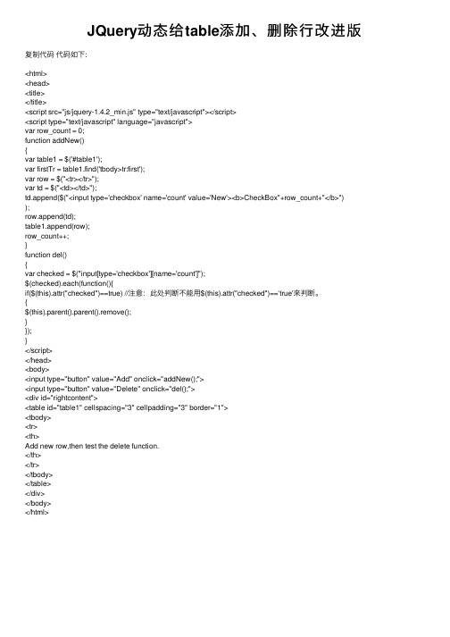 JQuery动态给table添加、删除行改进版