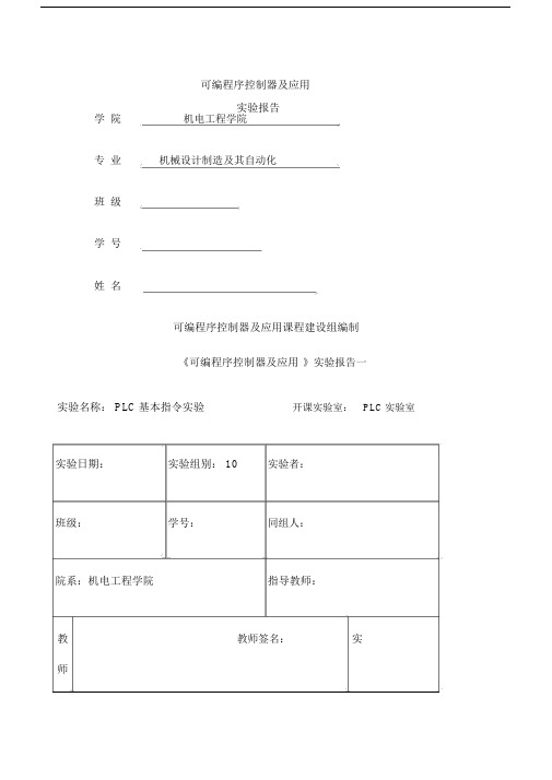 PLC可编程控制器及应用实验精选报告.doc