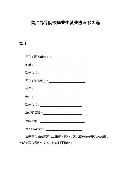 普通高等院校毕业生就业协议书3篇