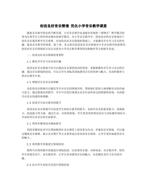 创设良好音乐情境 优化小学音乐教学课堂