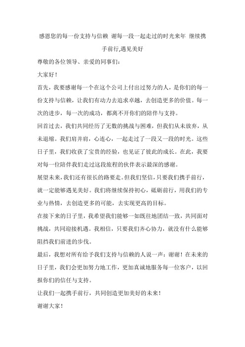 感恩您的每一份支持与信赖 谢每一段一起走过的时光来年 继续携手前行,遇见美好