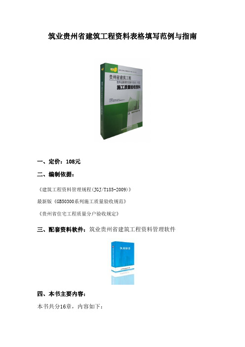 筑业贵州省建筑工程资料表格填写范例与指南