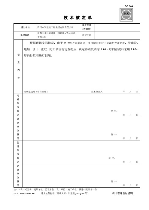 技术核定单(青江路)