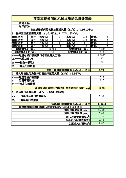 前室楼梯间送风量计算