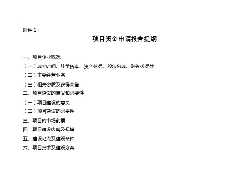 项目资金申请报告提纲【模板】