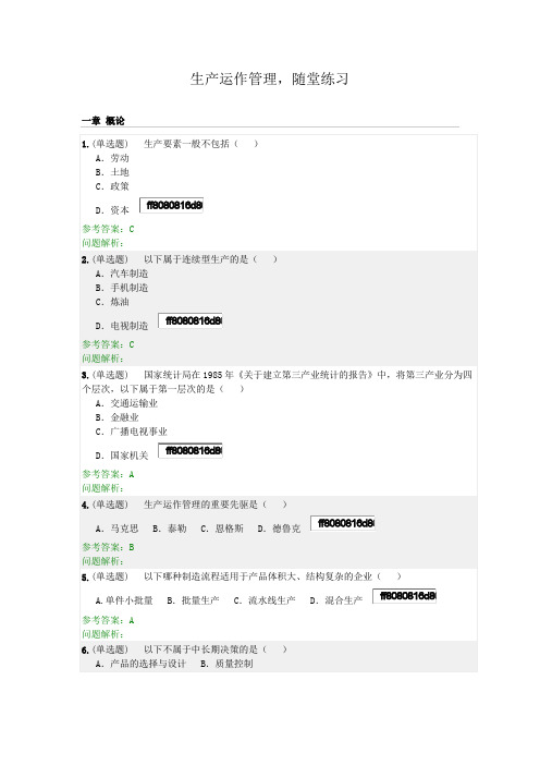 生产运作管理·随堂练习2020春华工答案