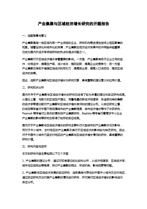 产业集聚与区域经济增长研究的开题报告