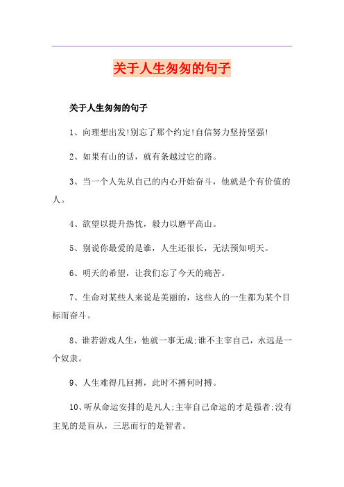 关于人生匆匆的句子