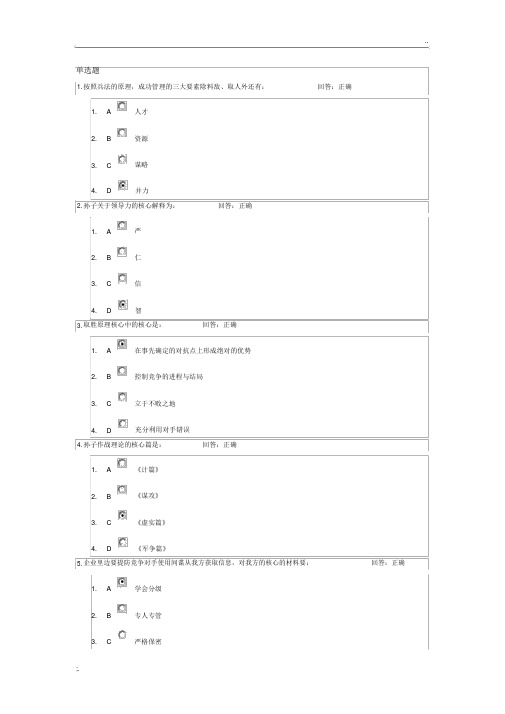 孙子兵法与现代商战试题答案