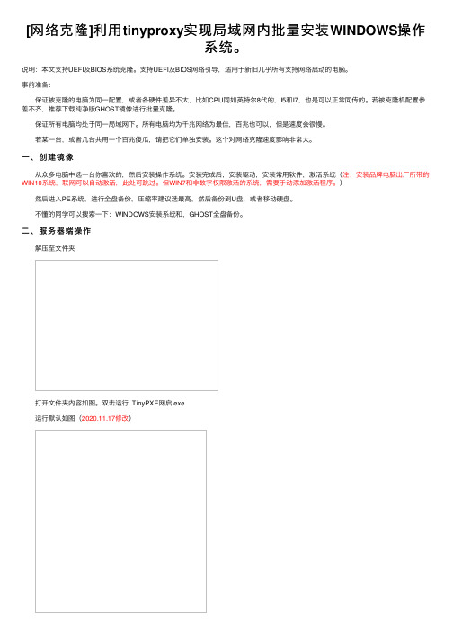 [网络克隆]利用tinyproxy实现局域网内批量安装WINDOWS操作系统。