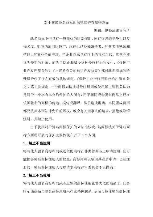 对于我国驰名商标的法律保护有哪些方面