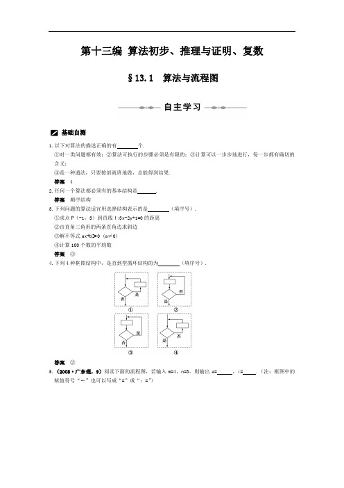 高中数学二轮复习13 第十三编 算法初步、推理与证明、复数(共51页)