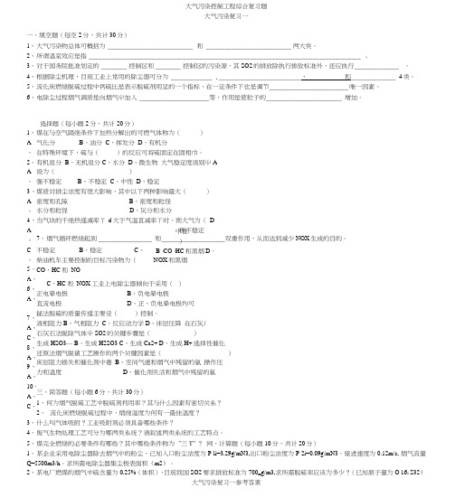 大气污染控制工程综合复习题.doc