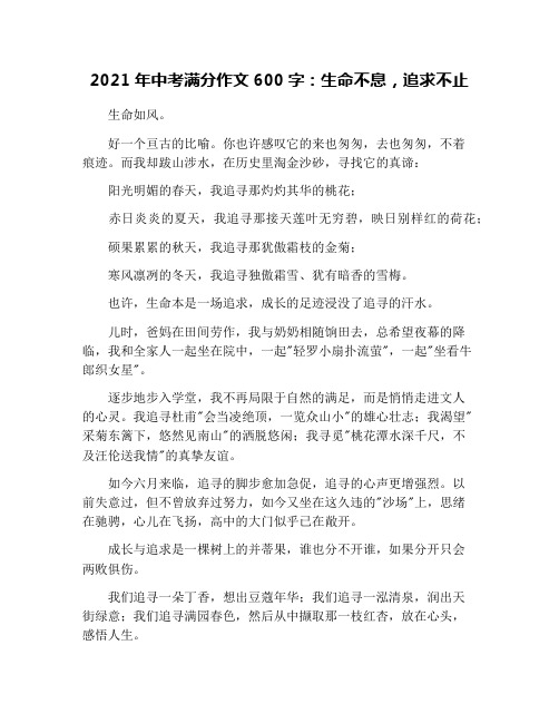 2021年中考满分作文600字:生命不息,追求不止