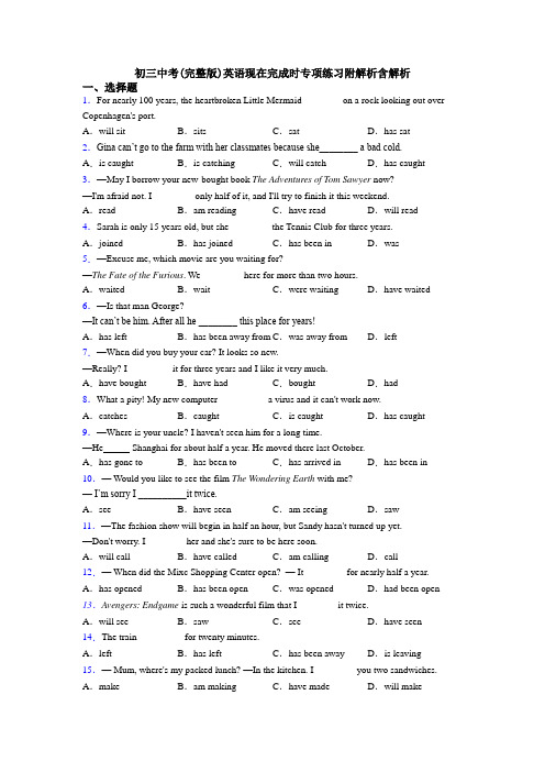 初三中考(完整版)英语现在完成时专项练习附解析含解析
