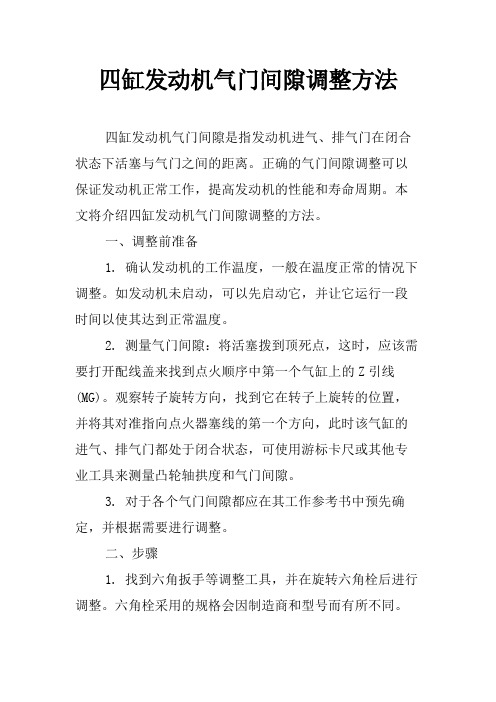 四缸发动机气门间隙调整方法