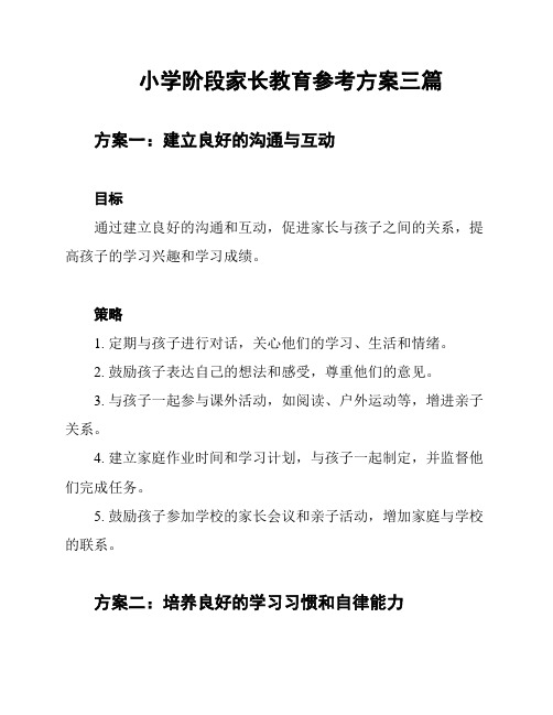 小学阶段家长教育参考方案三篇