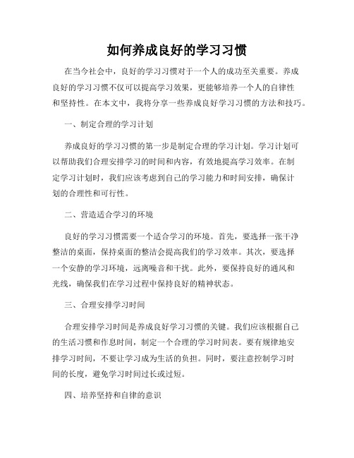 如何养成良好的学习习惯