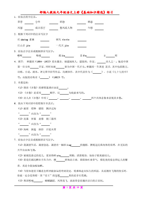 部编人教版九年级语文上册全册基础知识精选练习(含答案)