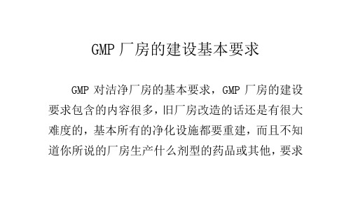 GMP厂房的建设基本要求