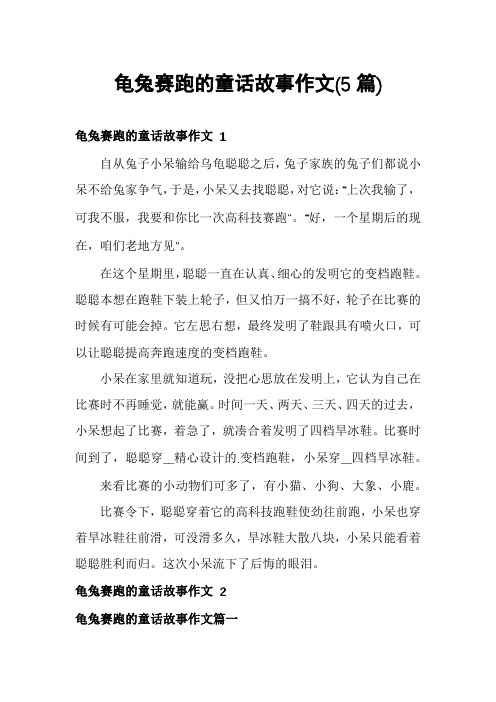 龟兔赛跑的童话故事作文(5篇)