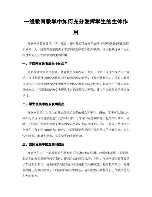 一线教育教学中如何充分发挥学生的主体作用