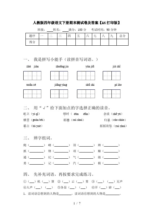 人教版四年级语文下册期末测试卷及答案【A4打印版】