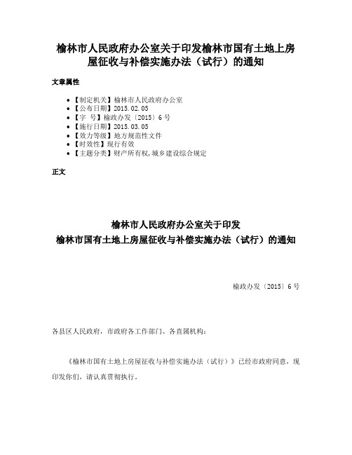 榆林市人民政府办公室关于印发榆林市国有土地上房屋征收与补偿实施办法（试行）的通知