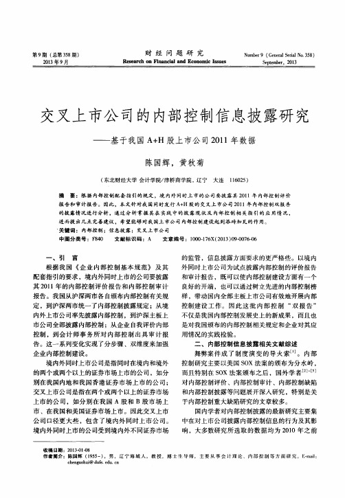 交叉上市公司的内部控制信息披露研究——基于我国A+H股上市公司2011年数据