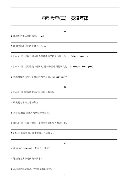 2020年中考英语题型集训 句型考查02 英汉互译