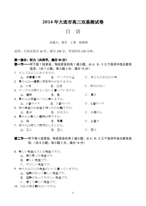 【恒心】辽宁省大连市2014届高三双基测试日语试题及参考答案(纯Word版)