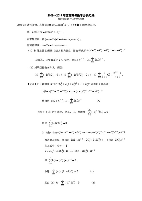 20 2008～2019年江苏高考数学分类汇编(解析版)---排列组合二项式定理加试