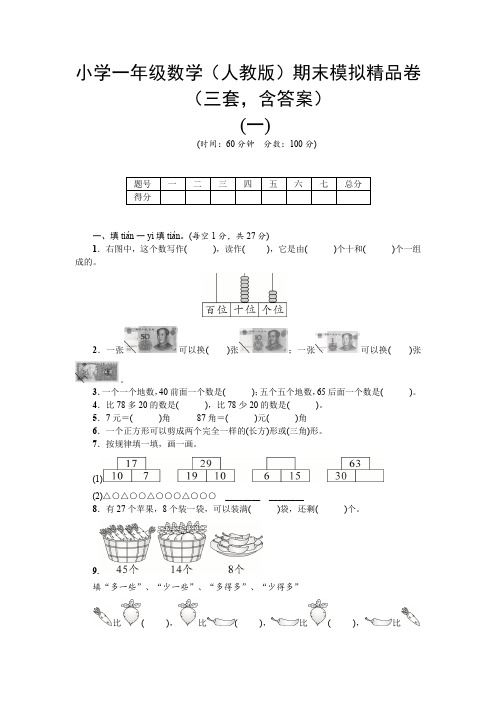 小学一年级数学(人教版)期末模拟精品卷 (三套,含答案)