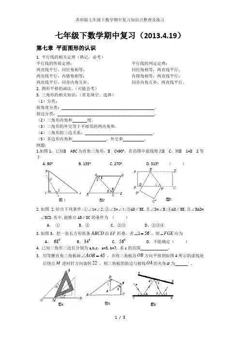 苏科版七年级下数学期中复习知识点整理及练习