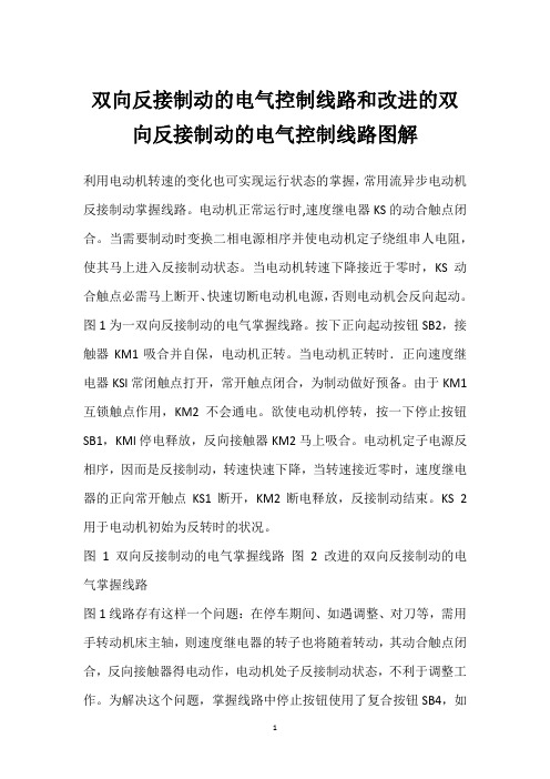 双向反接制动的电气控制线路和改进的双向反接制动的电气控制线路图解 