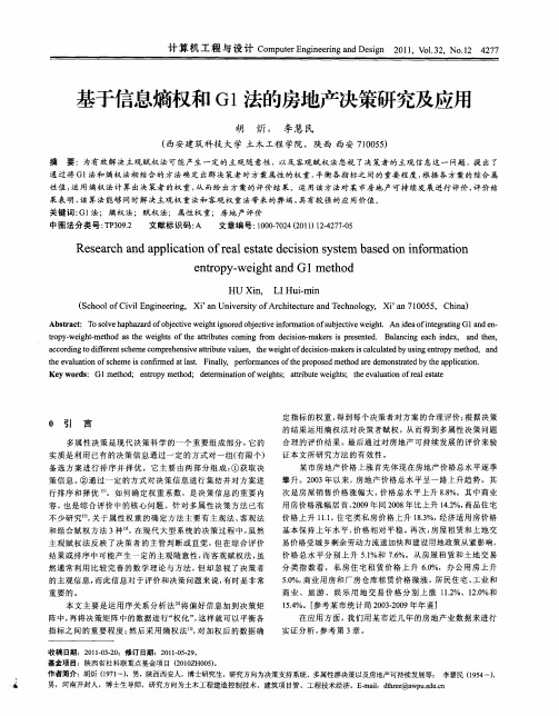 基于信息熵权和G1法的房地产决策研究及应用