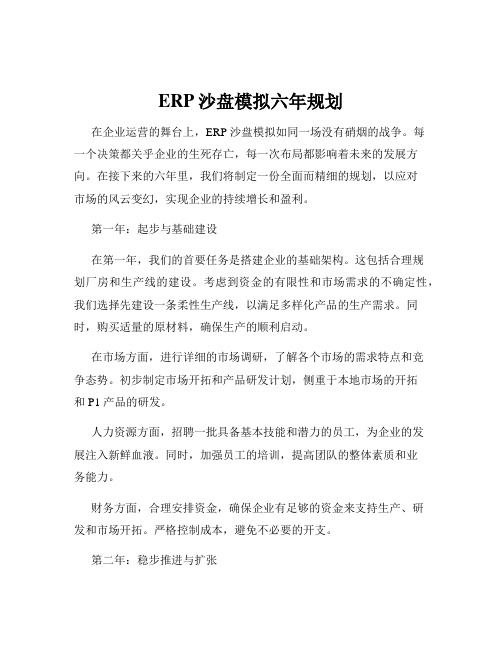 ERP沙盘模拟六年规划