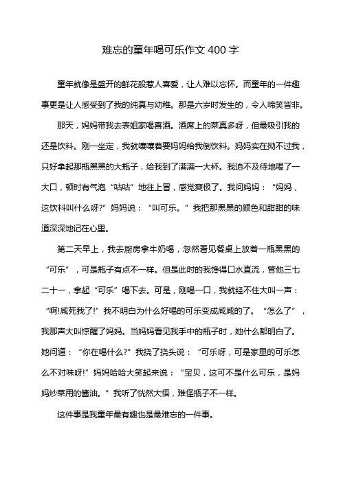 难忘的童年喝可乐作文400字