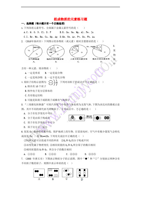 九年级化学上册 专题3 物质的构成 单元1 组成物质的元素练习题 (新版)湘教版