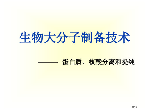 生物大分子的制备公开课一等奖优质课大赛微课获奖课件