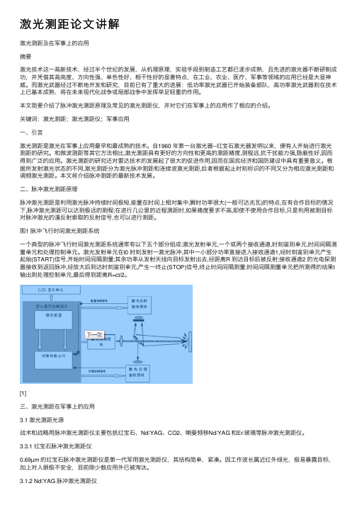 激光测距论文讲解