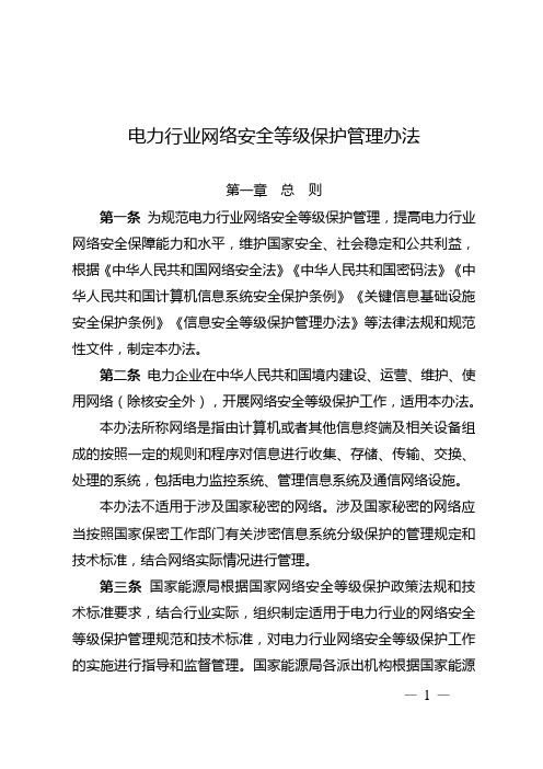 电力行业网络安全等级保护管理办法