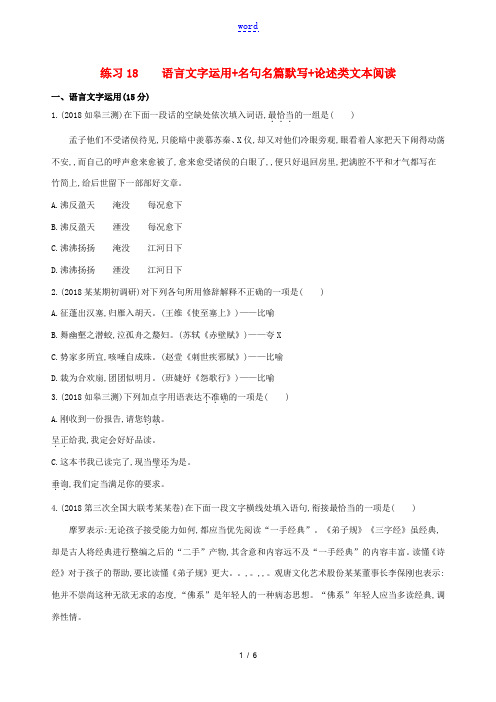 江苏专版高考语文考前提分练提升练习18语言文字运用名句名篇默写论述类文本阅读含解析 试题