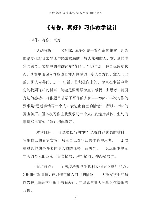 《有你,真好》习作教学设计