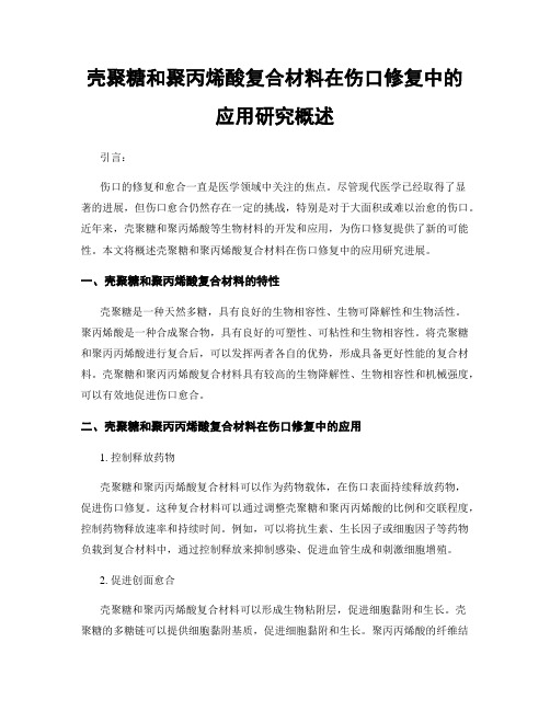 壳聚糖和聚丙烯酸复合材料在伤口修复中的应用研究概述