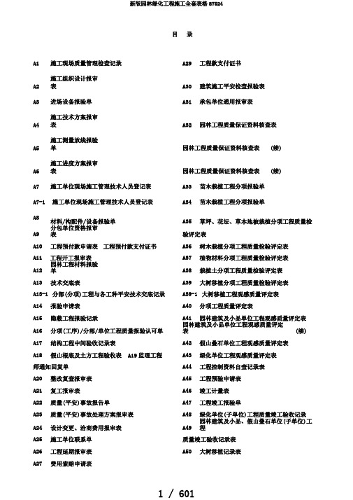 新版园林绿化工程施工全套表格87524