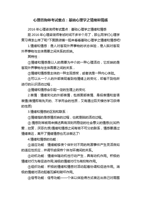 心理咨询师考试重点：基础心理学之情绪和情感