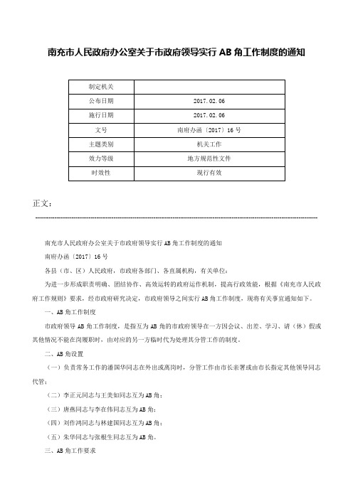 南充市人民政府办公室关于市政府领导实行AB角工作制度的通知-南府办函〔2017〕16号